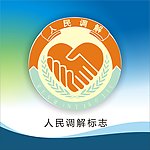 人民调解