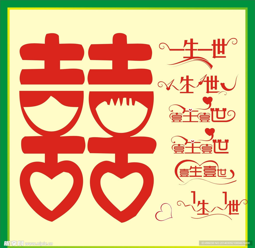 一生一世