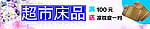 超市床品促销专题页