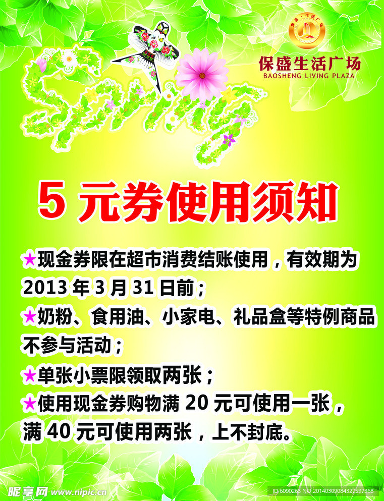 超市5元优惠券展板