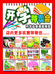 超市开学特卖会展板