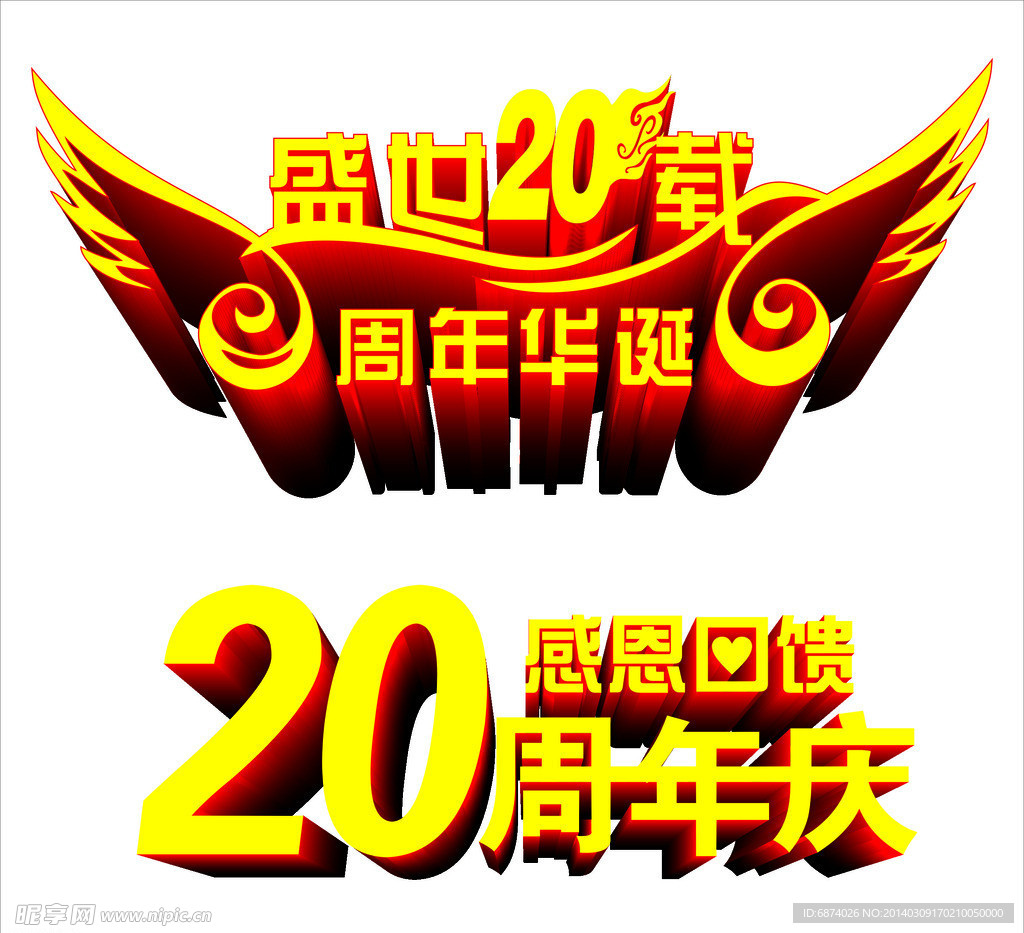 盛世20周年庆