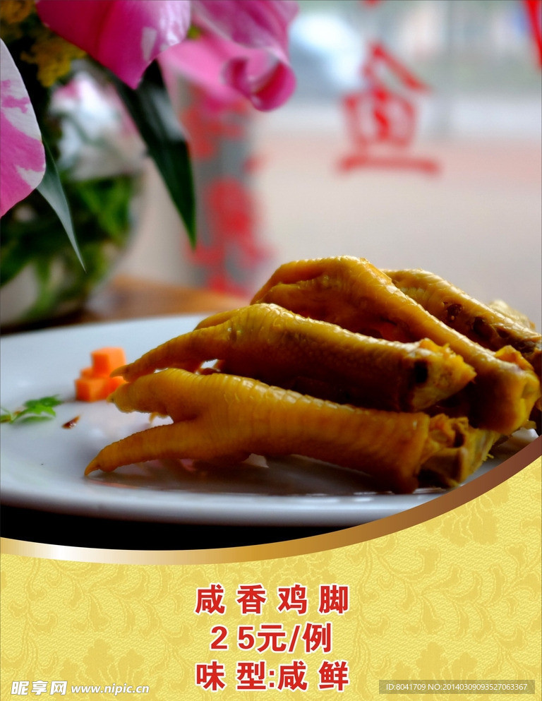 咸香鸡脚