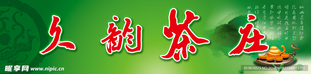 茶庄
