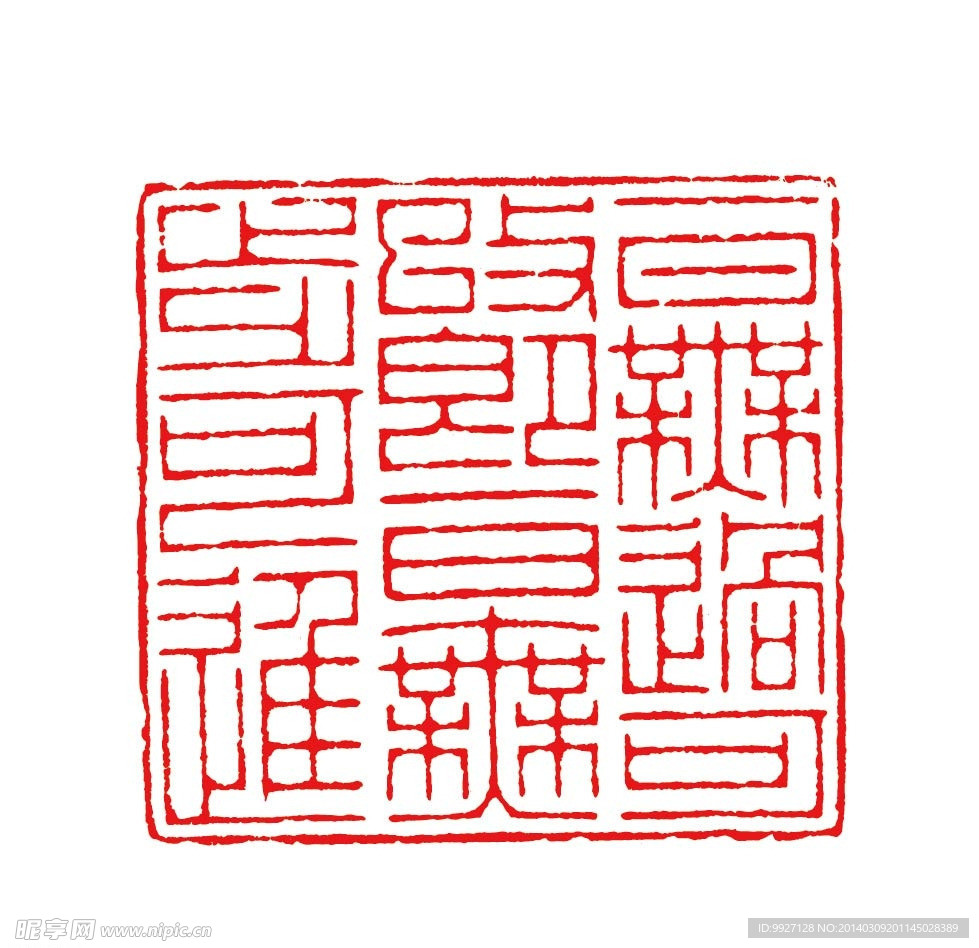 印章