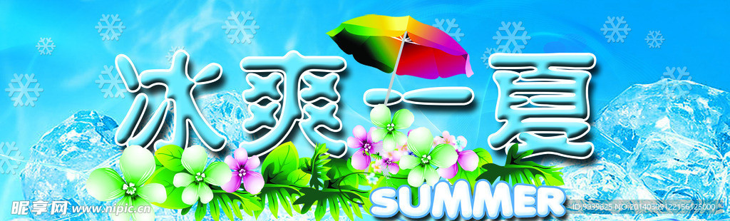 冰爽一夏