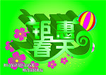 钜惠春天