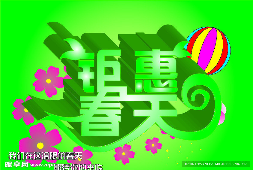 钜惠春天
