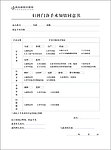 医院手术知情同意书