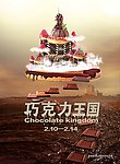 巧克力王国海报