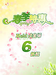 春季特惠