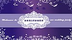 婚庆