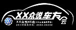 车友会车标