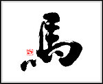 马 书法