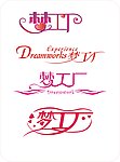 梦工厂 艺术字 婚庆