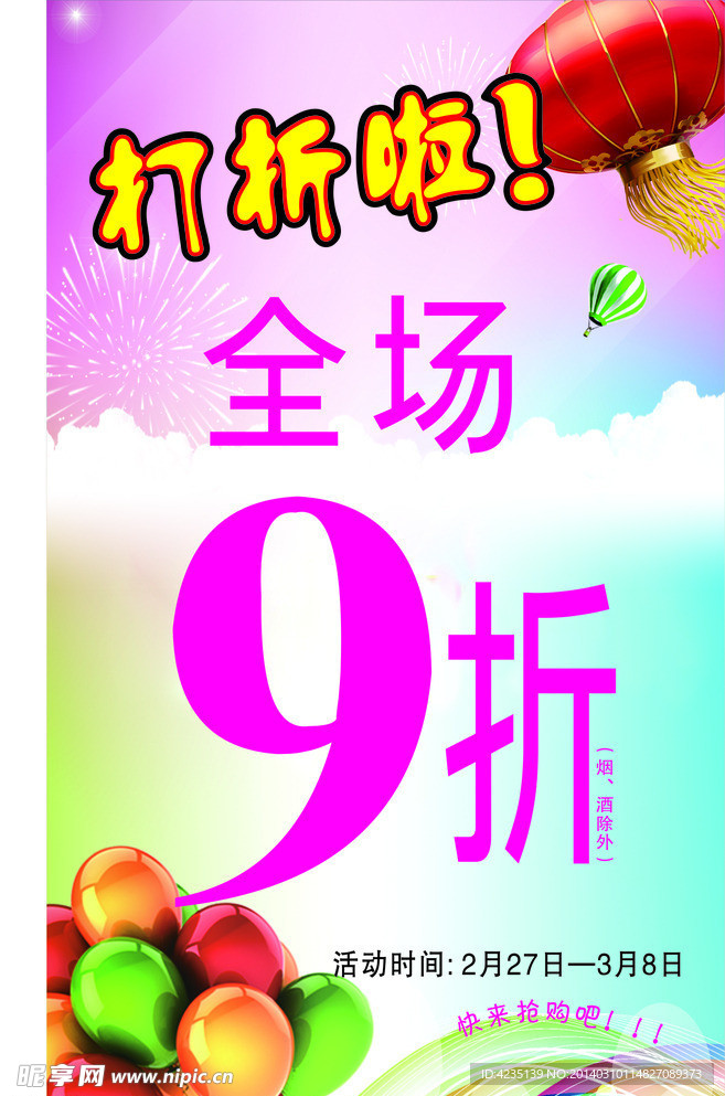 超市打折活动