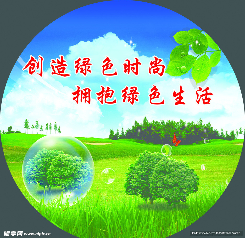 绿色生活
