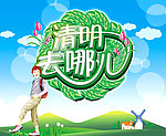 清明去哪儿