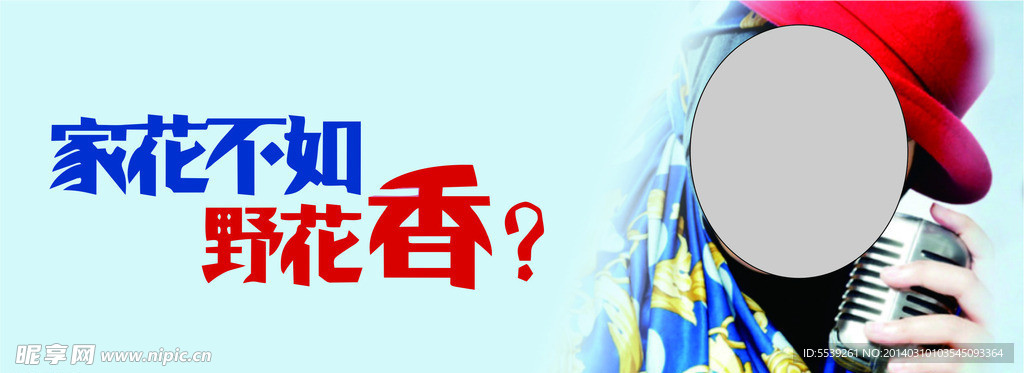 家花不如野花