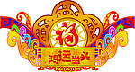 福字吊牌