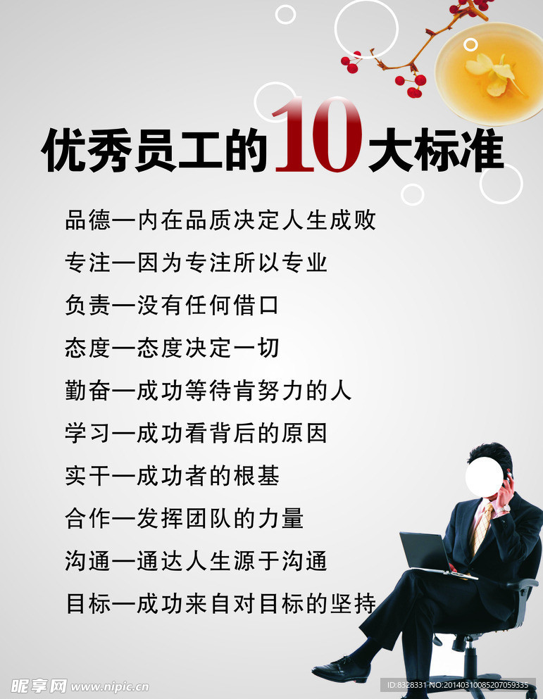 优秀员工的10大标准