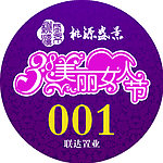 38女人节