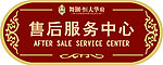 售后服务 标牌