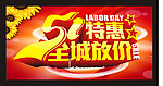 五一特惠 全城放价