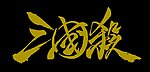 三国杀LOGO