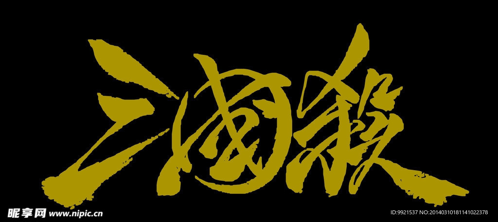 三国杀LOGO