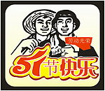 五一劳动节