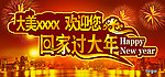回家过大年喜庆背景