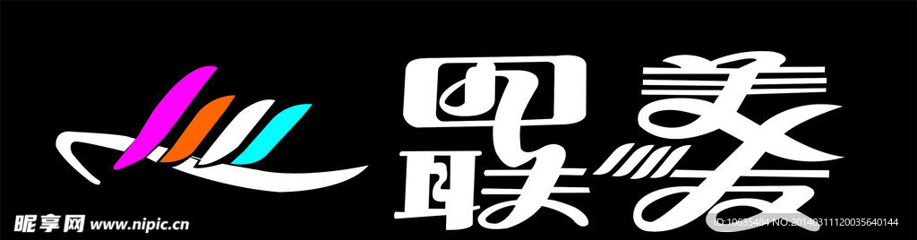 四联美发门头字及标志