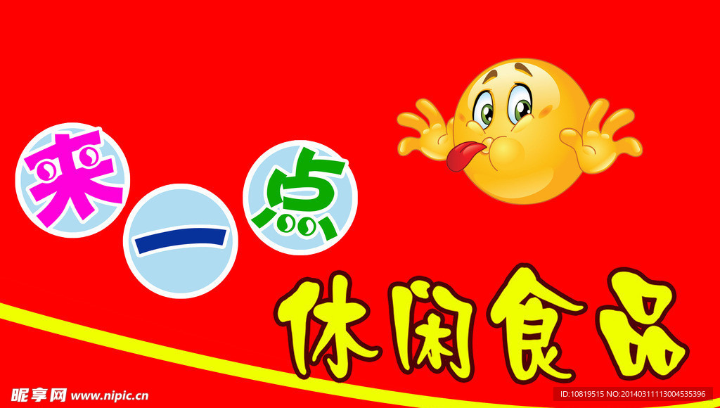 休息食品