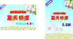 夏天特惠
