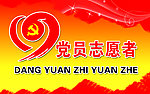 党员志愿者