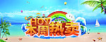 本周热卖海报
