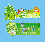 春季