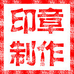 印章效果