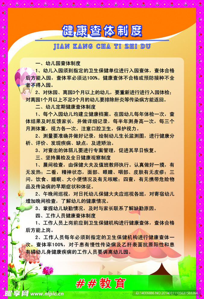 幼儿园制度