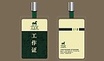 工作牌 胸牌图片