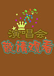 演唱会