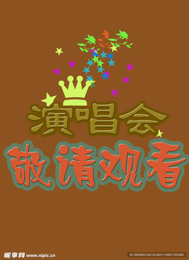 演唱会