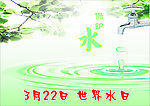 保护水资源