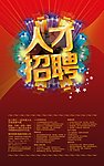 人才招聘