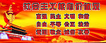 社会主义核心价值观