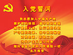 入党誓词