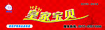 皇家宝贝广告