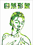 卡通人物 自然人物