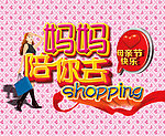 妈妈去购物
